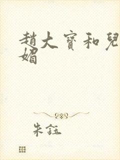 赵大宝和儿媳苏媚