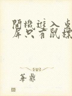 开机进入桌面黑屏只有鼠标