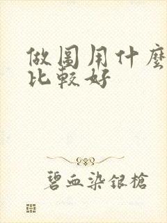 做图用什么软件比较好