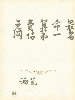 免费算命最准的网站第一名