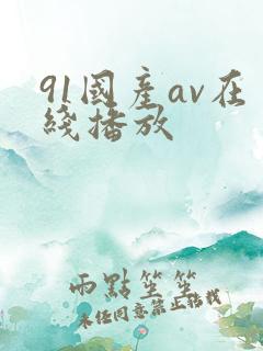 91国产av在线播放