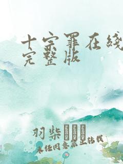 十宗罪在线阅读完整版