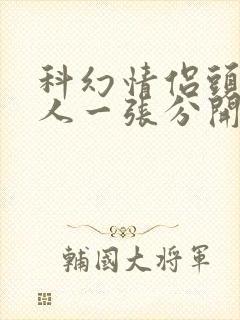 科幻情侣头像一人一张分开