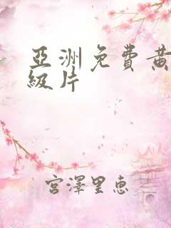 亚洲免费黄色一级片