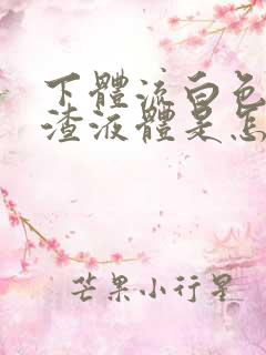 下体流白色豆腐渣液体是怎么回事