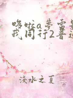 哆啦a梦电影伴我同行2普通话