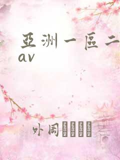 亚洲一区二区 av