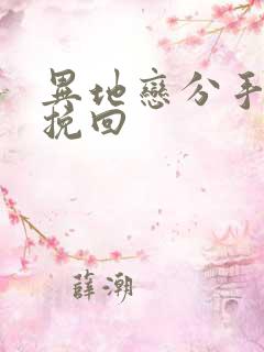 异地恋分手男友挽回