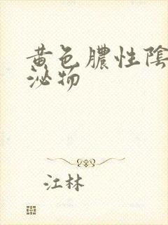 黄色脓性阴道分泌物