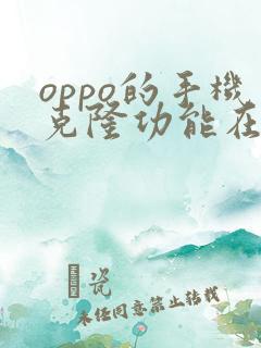 oppo的手机克隆功能在哪