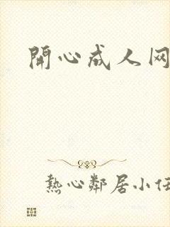 开心成人网激情