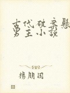 古代破案悬疑双男主小说