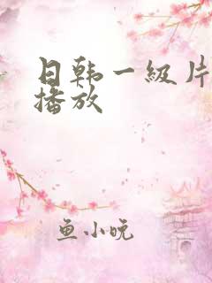 日韩一级片免费播放