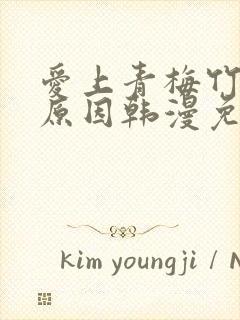 爱上青梅竹马的原因韩漫免费