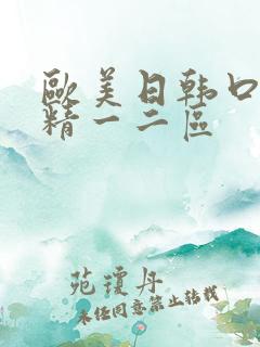 欧美日韩口爆吞精一二区