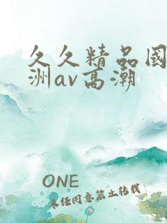 久久精品国产亚洲av高潮