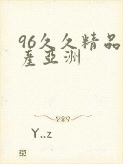 96久久精品国产亚洲