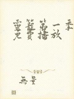 灵笼第一季全集免费播放