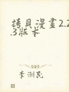 拷贝漫画2.2.3版本