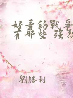 好看的战争电影有哪些 强烈推荐