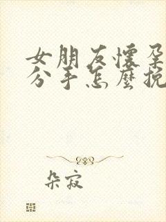 女朋友怀孕了要分手怎么挽回