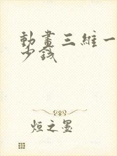 动画三维一秒多少钱