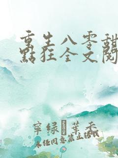 重生八零甜妻有点狂全文阅读