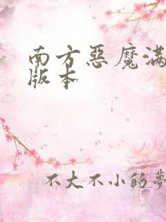 南方恶魔满天星版本