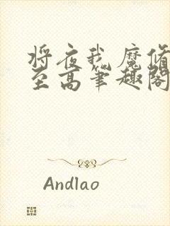 将夜我魔修成就至高笔趣阁