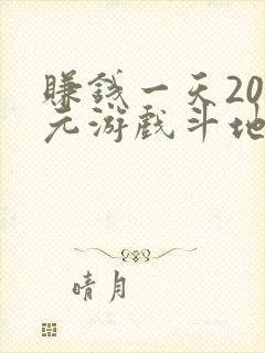 赚钱一天200元游戏斗地主能赚多少