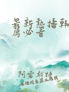 最新热播韩剧推荐必看