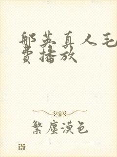 那英真人毛片免费播放