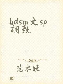 bdsm文sp调教