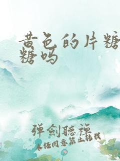 黄色的片糖是红糖吗