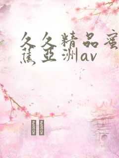 久久精品蜜臀香蕉亚洲av