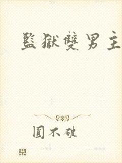 监狱双男主小说