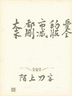 大都市的爱情法未删减版全集