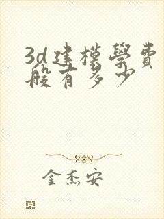 3d建模学费一般有多少