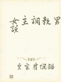 女主调教男m小说