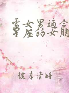 处女男适合什么星座的女朋友