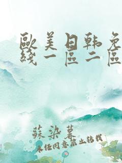 欧美日韩免费在线一区二区