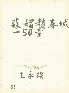 苏媚赵春城第1一50章