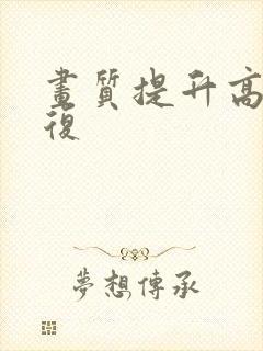 画质提升高清修复