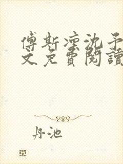 傅斯凛沈予欢全文免费阅读