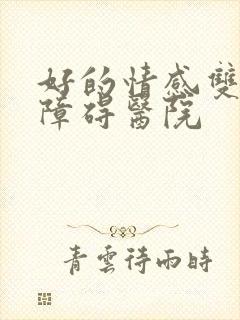 好的情感双向的障碍医院