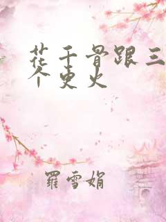 花千骨跟三世哪个更火