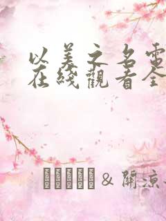 以美之名电视剧在线观看全集免费