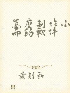 怎么制作小说封面的软件