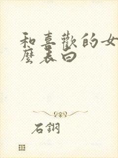 和喜欢的女生怎么表白