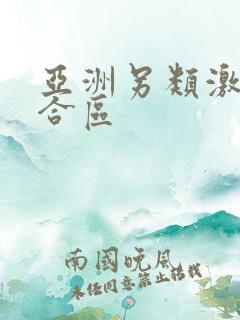 亚洲另类激情综合区